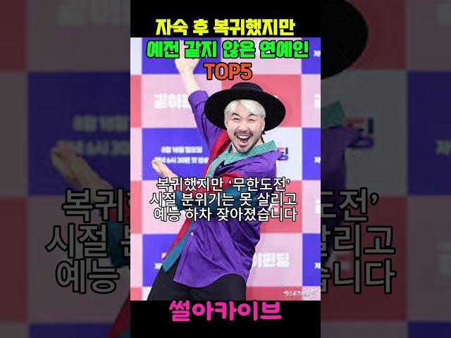 자숙 후 복귀했지만 예전 같지 않은 연예인 TOP5 #이슈 #연예인 #연예인논란