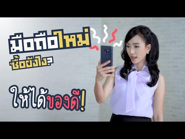 ซื้อมือถือใหม่ ดูยังไงให้ได้ของดี | iT24Hrs