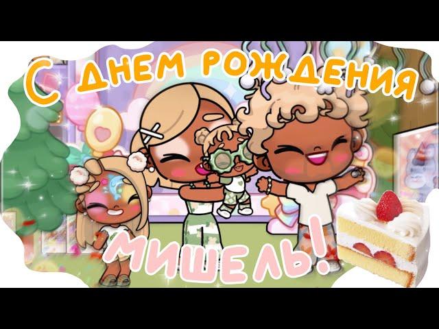 У Мишель день рождение! ️ (АВАТАР ВОРЛД)