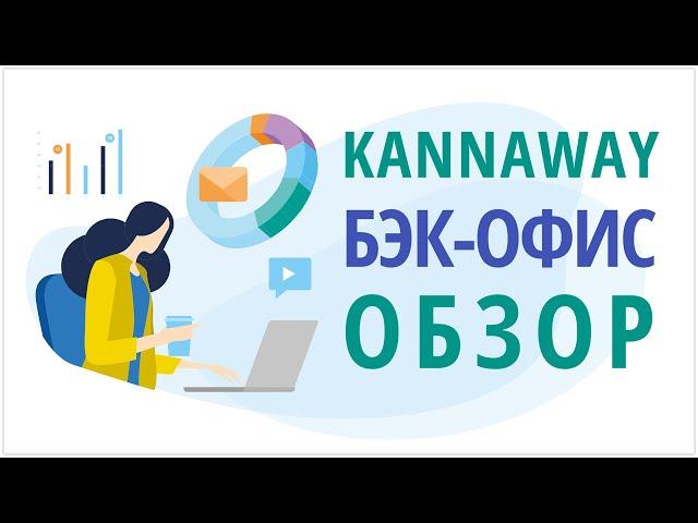 Бэк-Офис Kannaway / Экскурсия по бэк-офису МЛМ компании Kannaway / Где лежат деньги в Kannaway