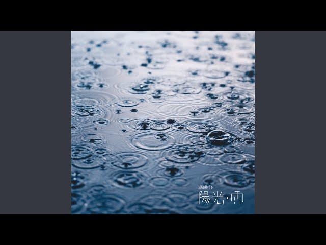 陽光雨