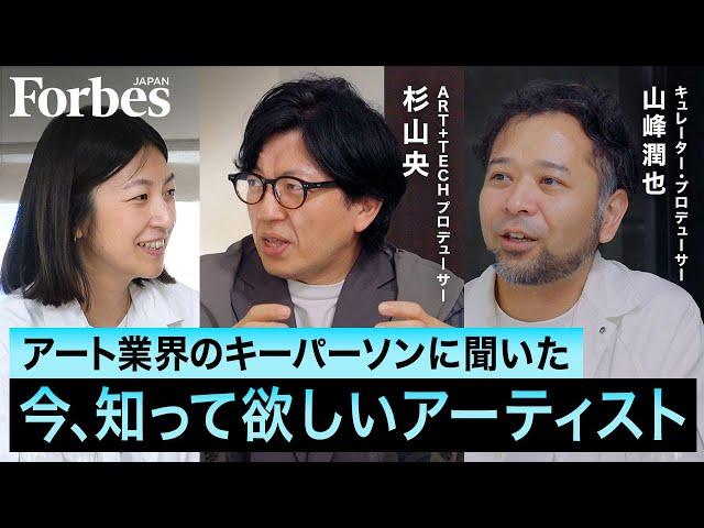 【アートトーク】今、誰かに知って欲しいアーティストは？／大阪・関西万博で見せたいのは"人間の可能性"／【ART IS FUN 第2回後編 山峰潤也×杉山央】