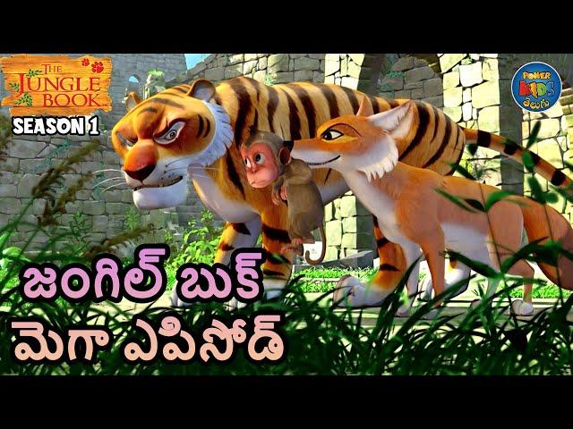 జంగిల్ బుక్ తెలుగు మెగా ఎపిసోడ్ 1 HOUR | తెలుగులో మోగ్లీ కథ | Jungle Book Telugu | తెలుగు కథలు