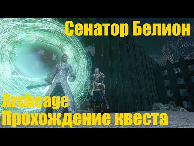 Сенатор Белион прохождение квеста. Последний рубеж Archeage!