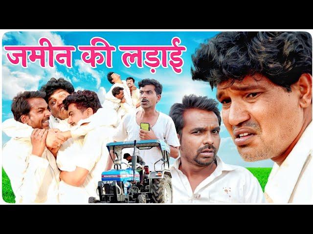 जमीन की लड़ाई || Fun Series