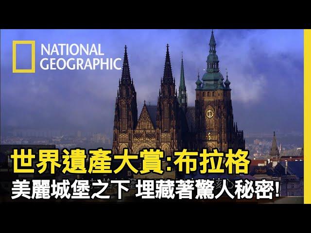 這次不介紹布拉格的私房拍攝景點，帶您來看城堡底下埋藏著秘密!!【世界遺產大賞: 布拉格】