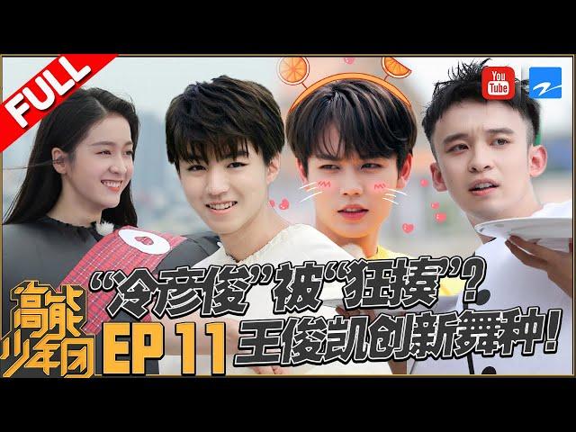 【第11期】“制霸”林彦俊成最萌泰拳手上演后空翻 王俊凯变身“小白Baymax”萌翻了！张一山王大陆董子健拳击赛场尽展男士魅力《高能少年团2》20180707[浙江卫视官方HD]