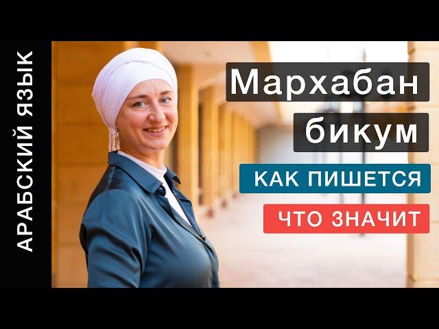 Самое известное арабское приветствие. Как пишется Мархаба? Что значит Мархабан бикум?