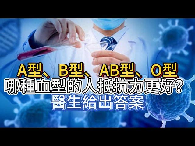 A型、B型、AB型、O型，哪種血型的人抵抗力更好？醫生給出答案