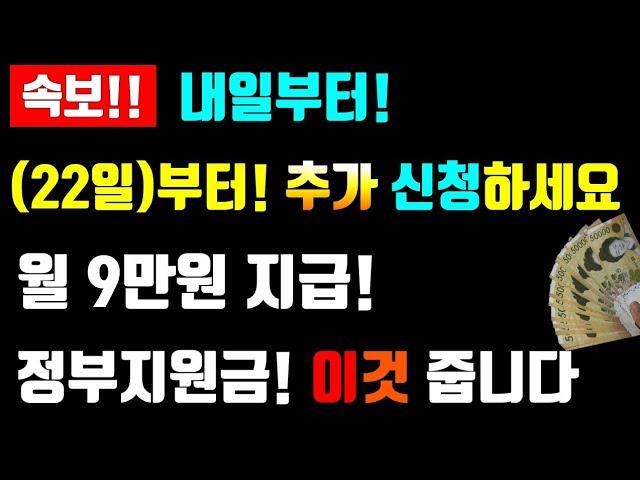 속보! (내일 22일)부터! 월 9만원 지급!! 정부지원금 이것 신청해서 지급 받으세요!!