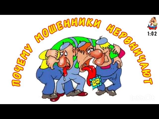 ПОЧЕМУ МОШЕННИКИ НЕРВНИЧАЮТ.