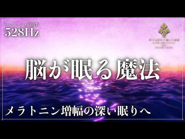 【質の高い眠りの実現】ソルフェジオ周波数528Hzに調整した睡眠導入音楽を聴きながら深い眠りへ…メラトニン分泌を促進する波動の力で寝落ち熟睡へ導く