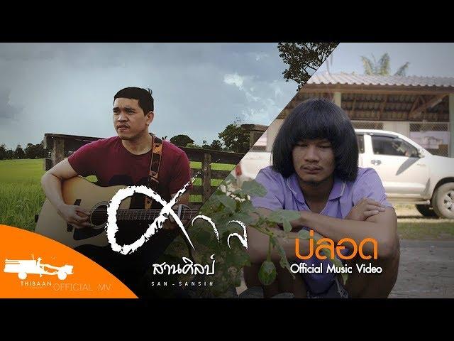 บ่ลอด - ศาล สานศิลป์ OST.ไทบ้านเดอะซีรีส์【Official MV】