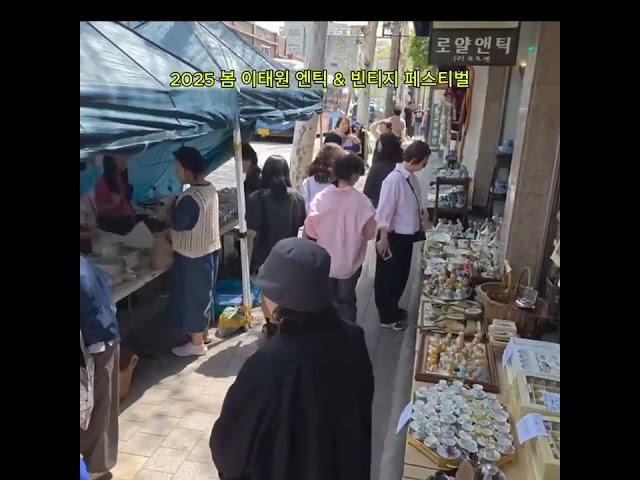 2025 봄 이태원 앤틱&빈티지 페스티벌25.04.24~27시간 : AM10:00 ~PM 06:00장소 : 이태원앤틱&빈지지거리