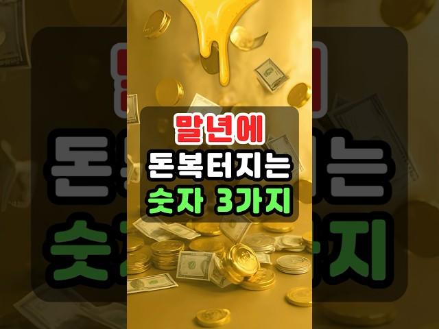 이 숫자, 가진 사람은 말년에 돈복 터집니다!