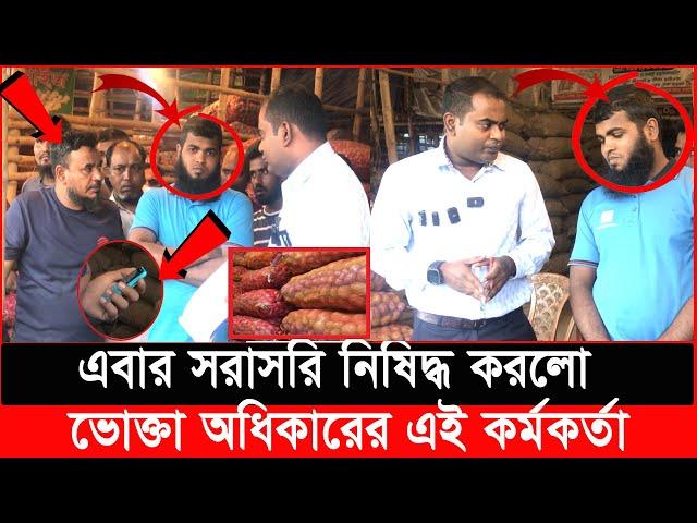 আলু ব্যবসায়ীকে ধরতে অভিযান: মহাজন উধাও, যাকে ধরল ভোক্তা অধিকার | bangla patrika | Vokta Odhikar