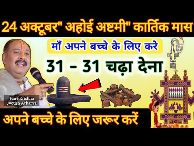 24 अक्टूबर अहोई अष्टमी व्रत | 31 - 31 चढ़ा देना | ahoi ashtami ke upay pradeep mishra #viral#dhan#yt