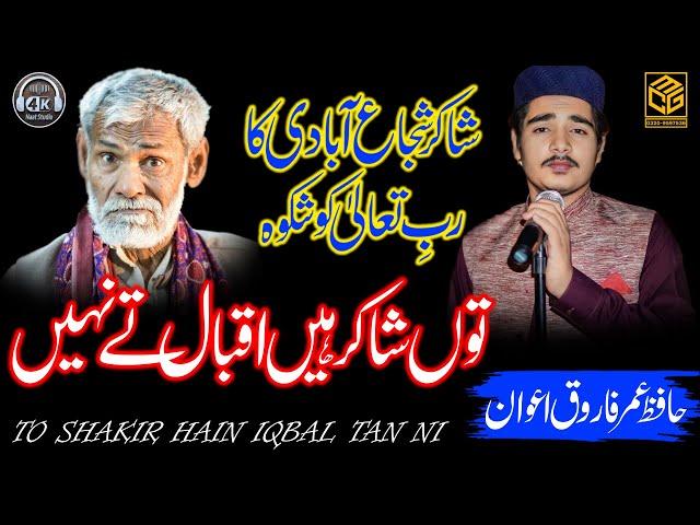 Shikwah Jawab E Shikwa -- Hafiz Umar Farooq Awan -- New 2023 -- 4K Naat Studio