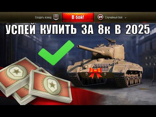Успей Купить этот Танк за 8к БОН, иначе... Лучшие Танки за Боны 2025 и другие новости!