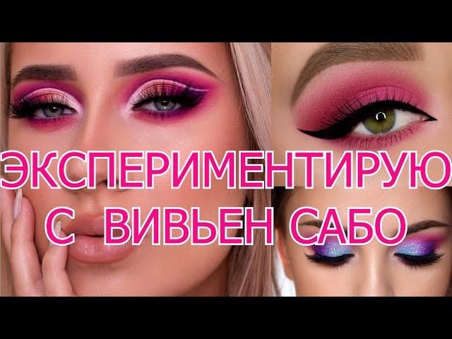 МОЯ БРИЛКА ДЛЯ ЛИЦА| ЗАТЕСТ КОСМЕТИКИ ВИВЬЕН САБО: ГЛАЗА ЦВЕТА СВЁКЛЫ.
