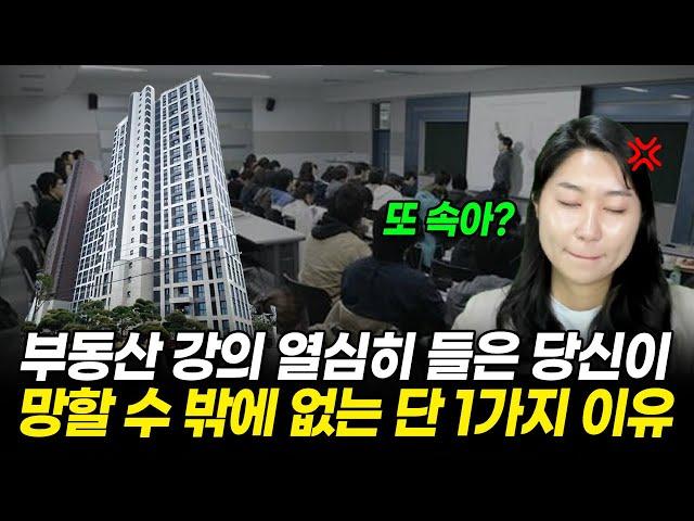 제발 부동산 경매 강의 돈주고 듣지 마세요! 강사들은 절대 '진짜' 돈버는법은 안알려줍니다