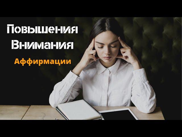 Действенные АФФИРМАЦИИ На Концентрацию Внимания Слушайте  Мощные Аффирмации  Вселенная Аффирмаций