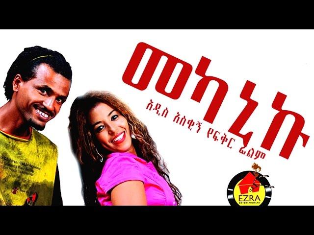 መካኒኩ - Ethiopian Movie - Mekaniku Full Movie (መካኒኩ ሙሉ ፊልም) 2015