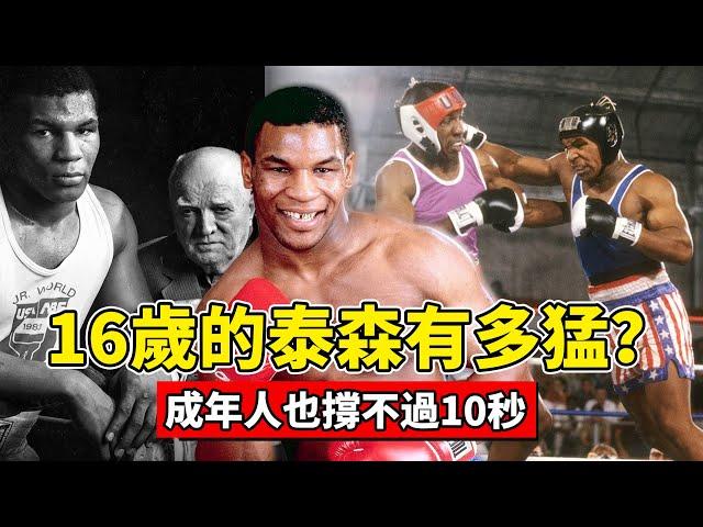 16歲的泰森有多猛？打法兇狠、強壯如牛，成年人撐不過10秒！【拳击比赛】16-year-old Mike Tyson in amateur boxing