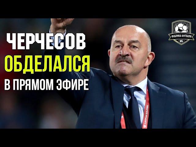 Черчесов сошел с ума. Он должен быть уволен с позором