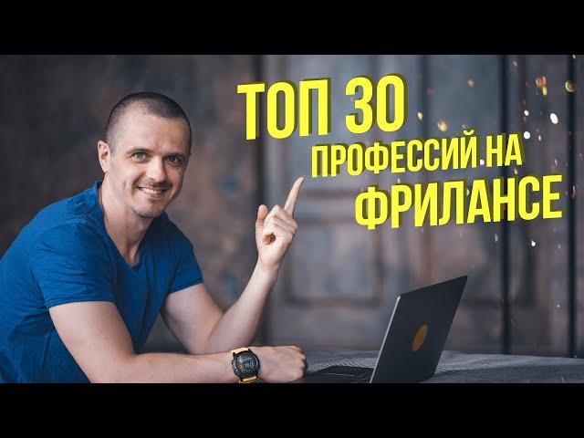 ТОП 30 профессий на фрилансе. Кем стать на фрилансе