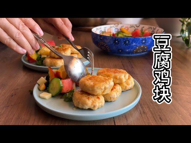 豆腐鸡块 美味又低卡便当【田园时光美食】