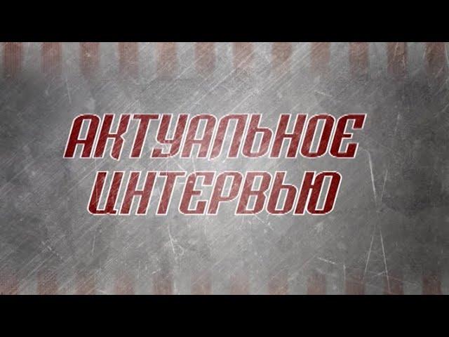 Актуальное интервью от 27.03.2021 - Валерий Терещенко