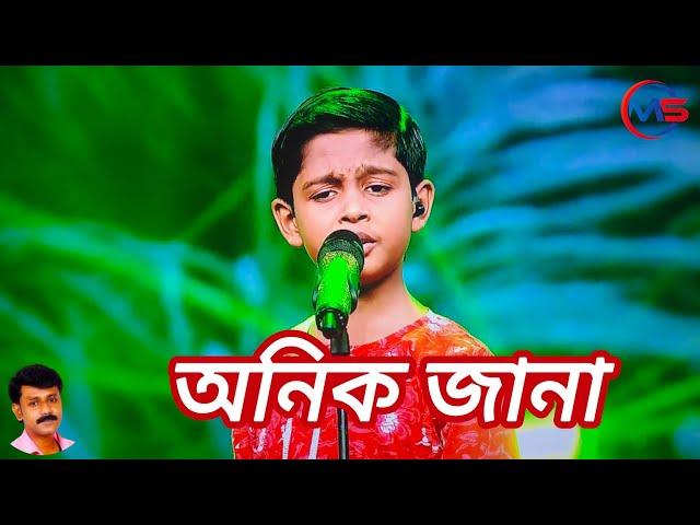 Ek Ekke Ek Dui Ekke Dui || অনিক জানা || এক এক্কে এক দুই এক্কে দুই || Anik Jana # 05/10/2024