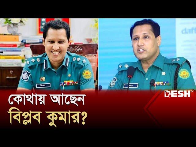 কোথায় আছেন আলোচিত পুলিশ কর্মকর্তা বিপ্লব কুমার? Biplob Kumar Sarker | Bangladesh Police | Desh TV