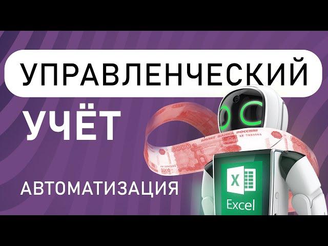 Автоматизация управленческого учёта. Анатолий Желудков