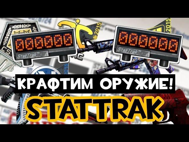 Выгодные контракты в CS:GO | Крафтим оружие StatTrak!