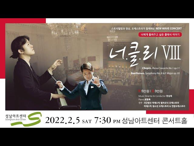 [너클리8] Beethoven, Symphony No. 8 in F Major op.93 지휘 한상욱