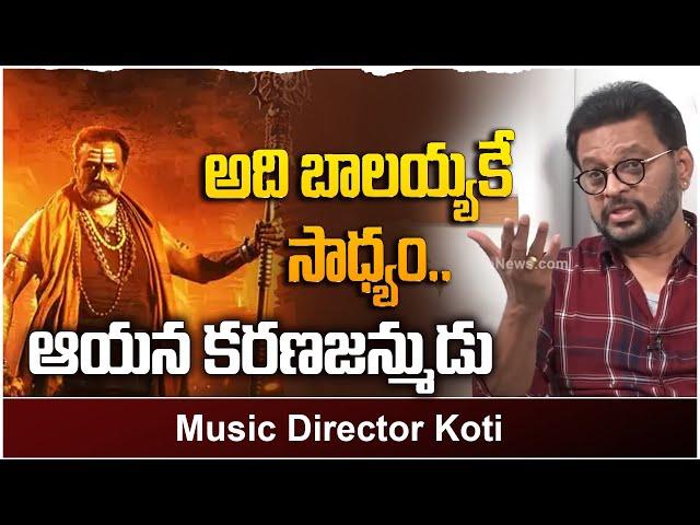 Music Director Koti Great Words about Nandamuri Balakrishna | Akhanda Movie | Leo Entertainment