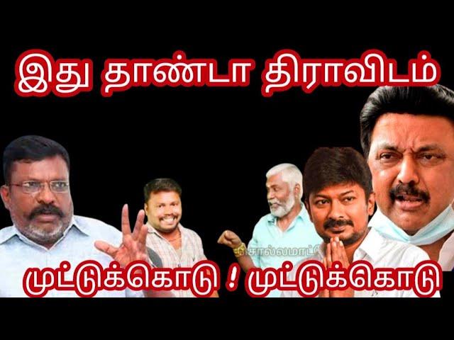 திராவிடம் கவ்விய தருணம், #dmk #ntk #tamil