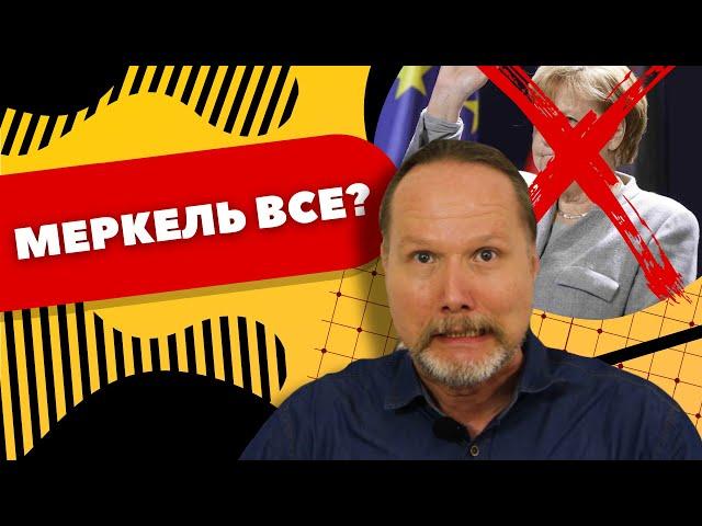 МЕРКЕЛЬ УХОДИТ с поста. Немец В ШОКЕ. Кто будет СЛЕДУЮЩИМ КАНЦЛЕРОМ?