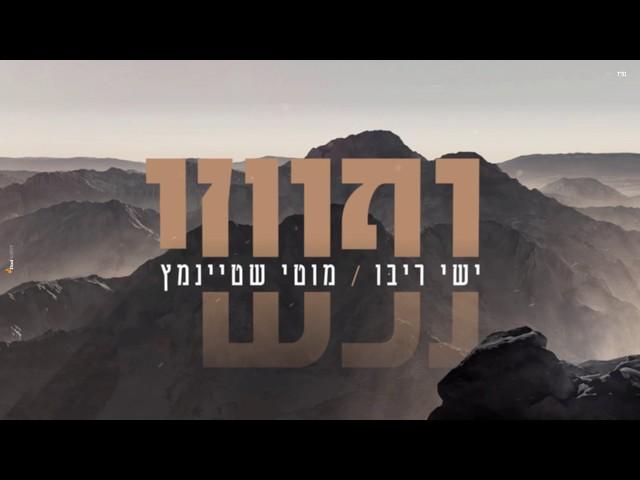 ישי ריבו ומוטי שטיינמץ - נפשי | Ishay Ribo & Motty Steinmetz - Nafshi