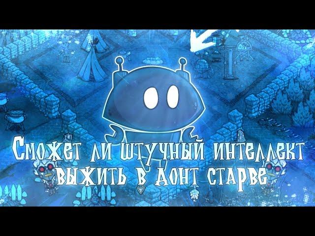 КАК БОТ будет ВЫЖИВАТЬ в Don't Starve Together #dontstarve #dont_starve #gaming #донтстарв #рек #топ