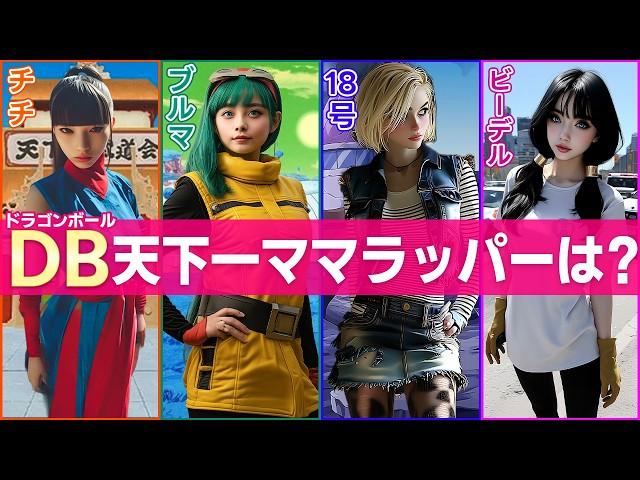 【Dragon Ball Rap】Bulma / Chi-Chi / Android 18 / Videl - "Strong Woman"【AI Music Video】