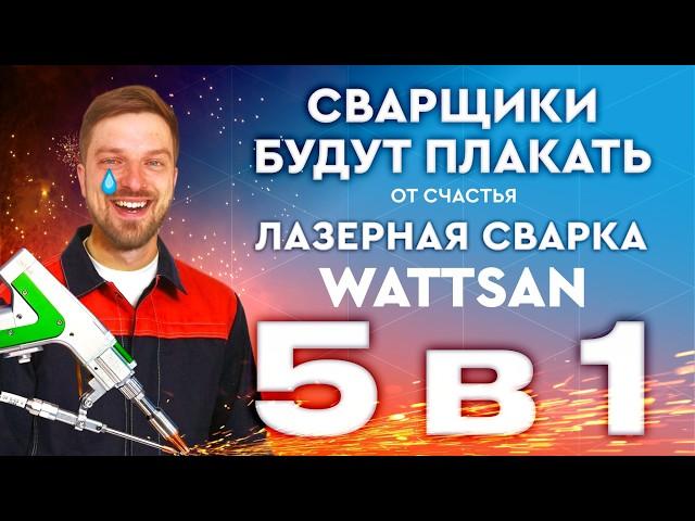 Ручная лазерная сварка металла #wattsan 5 в 1: сварка, зачистка шва, резка и …