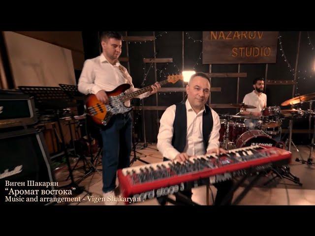 Виген Шакарян - Аромат востока