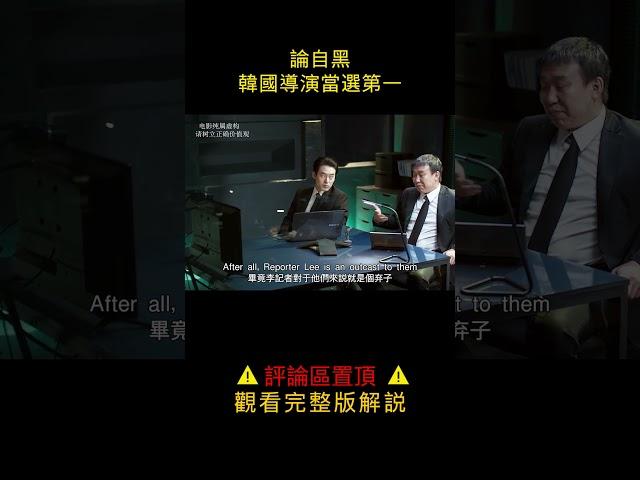 【汪哥】論自黑，韓國導演當選第一 #電影解說 #汪哥说电影 #社會