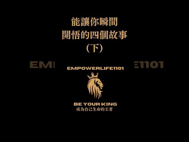 能讓你瞬間開悟的四個故事 (下)  #探尋 #活在當下 #當下的力量 #人生智慧 #人生哲學 #開悟 #故事 #開悟者 #開悟入門 #聽書  #心靈 #心理學 #正能量 #勵志 #自我提升 #個人成長
