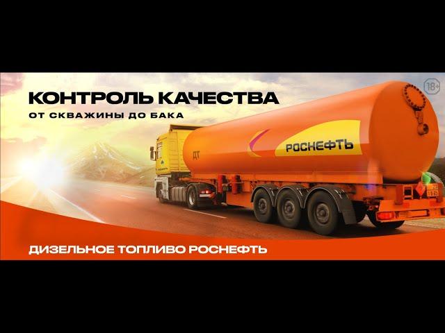 Топливо «Роснефть» – гарантия контроля качества