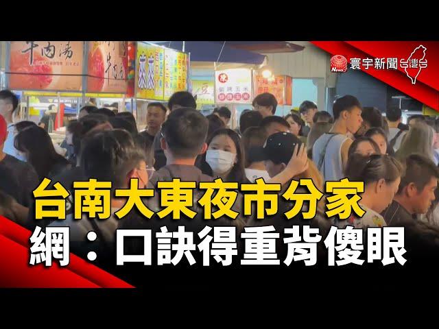 台南「大東夜市」分家 網：口訣得重背傻眼｜#寰宇新聞 @globalnewstw