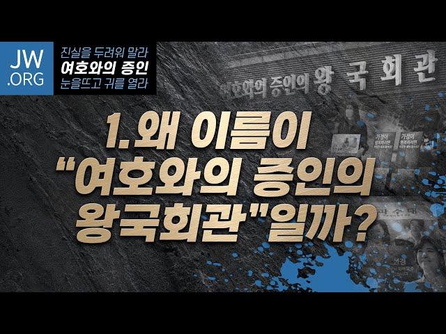 여호와의 증인1: 여호와의 증인의 왕국회관 | 손계문 목사